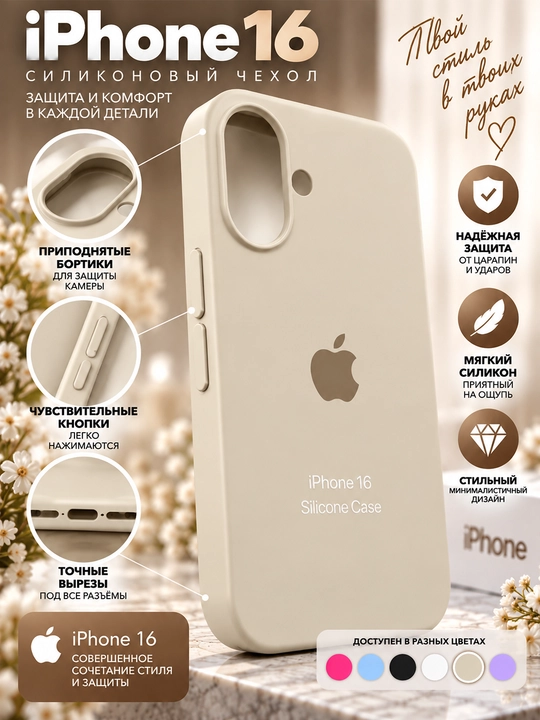 Силиконовый чехол iPhone 16/17