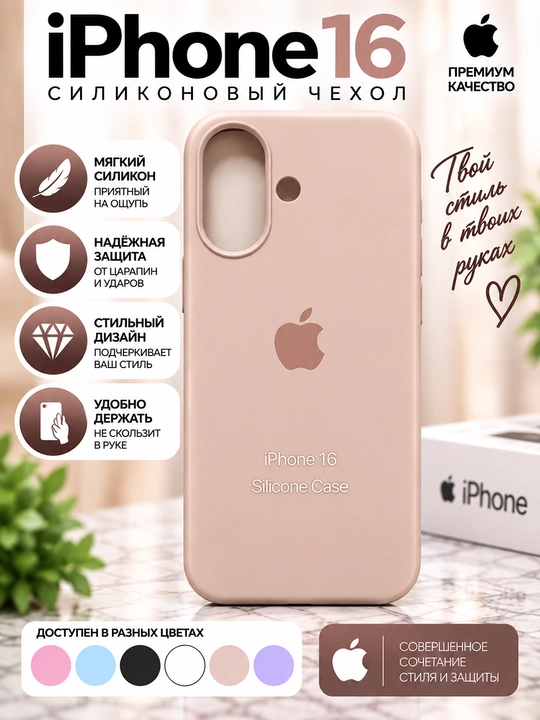 Силиконовый чехол iPhone 16/17