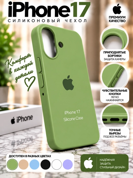 Силиконовый чехол iPhone 16/17