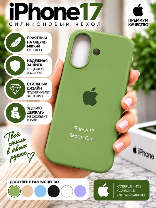 Силиконовый чехол iPhone 16/17