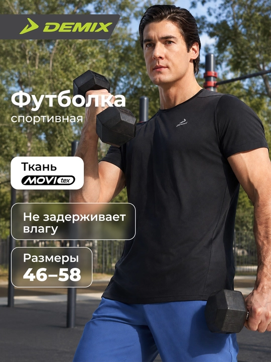 Футболка мужская Demix
