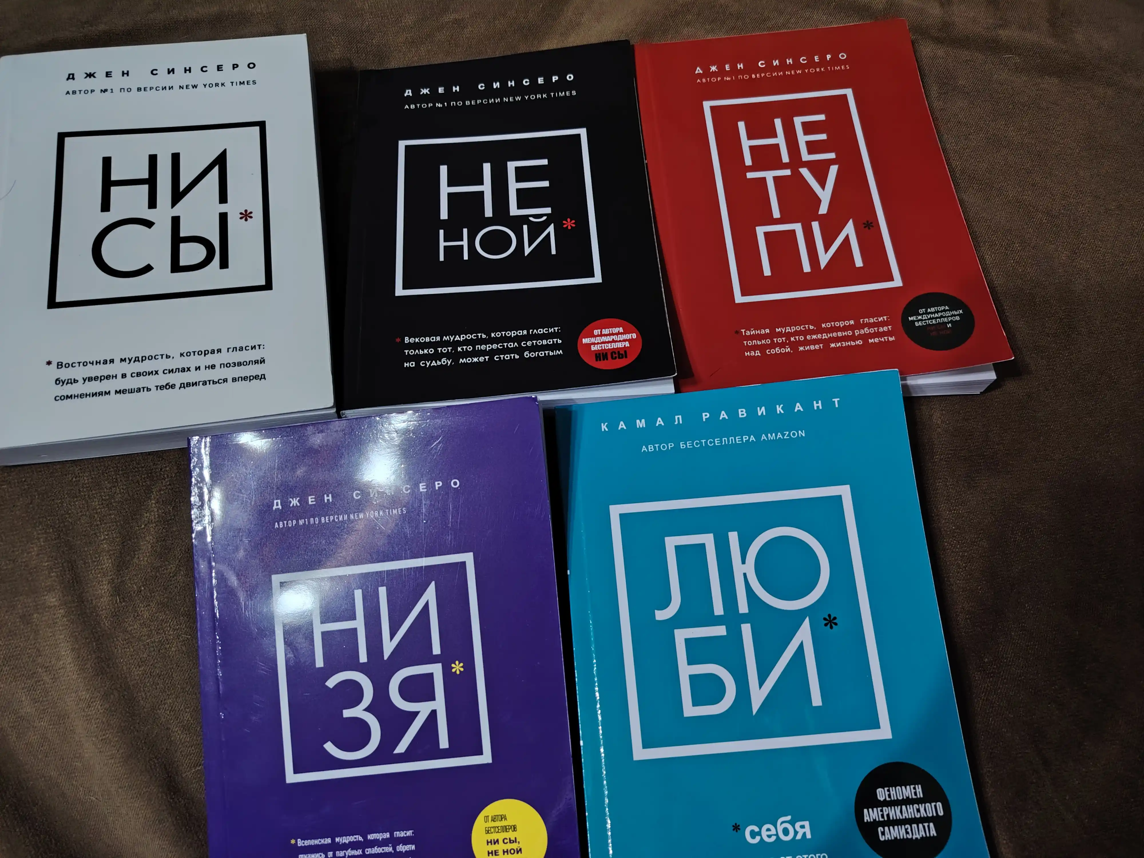 5 книг: Ни Сы, Не Ной, Не Тупи, Ни Зя, ЛюБи, Джен Синсеро
