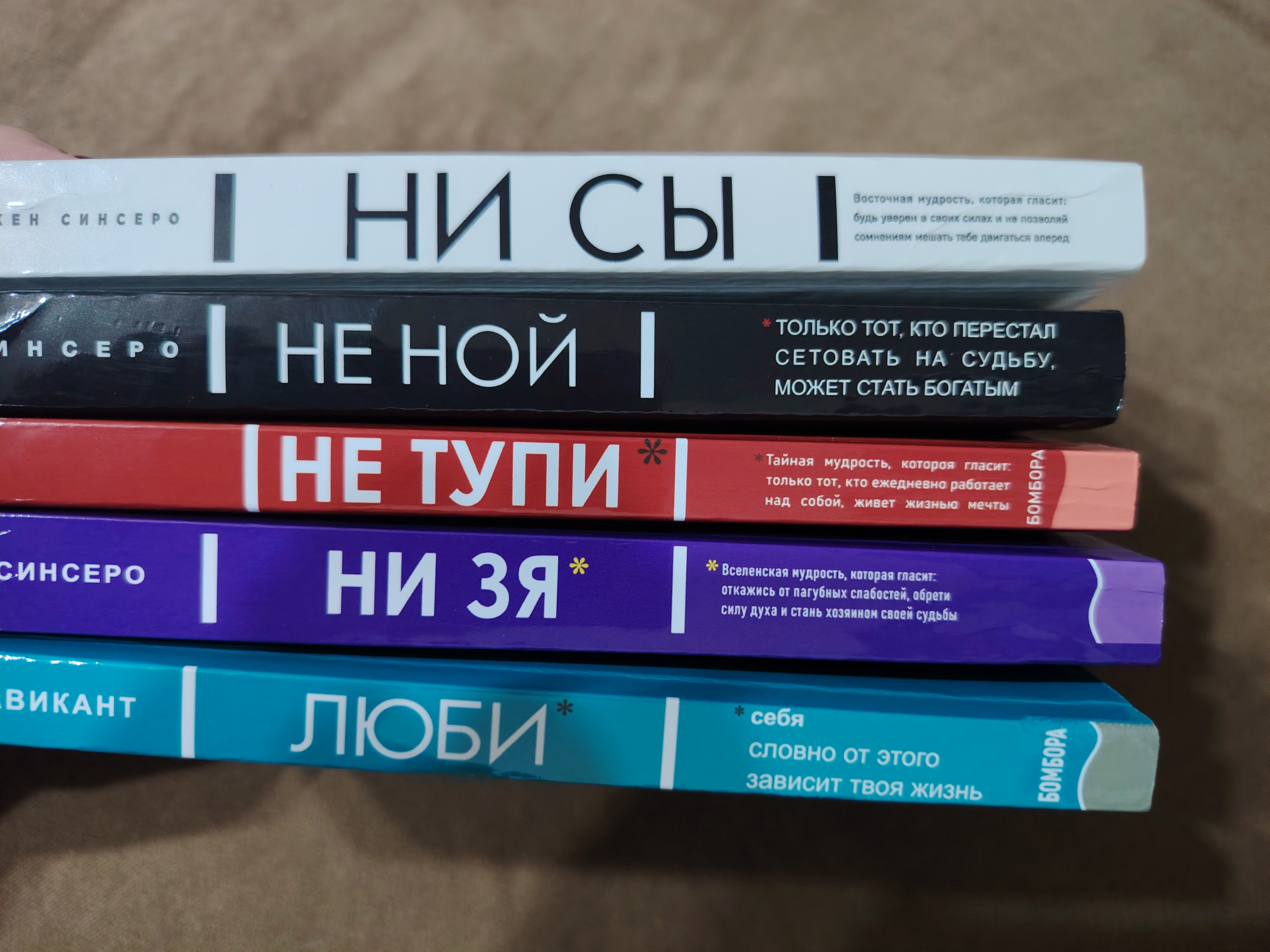 5 книг: Ни Сы, Не Ной, Не Тупи, Ни Зя, ЛюБи, Джен Синсеро