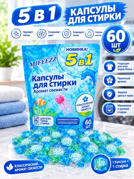 Капсулы для стирки белья, 100, 60, 40, 20 шт, MIFEEZZ