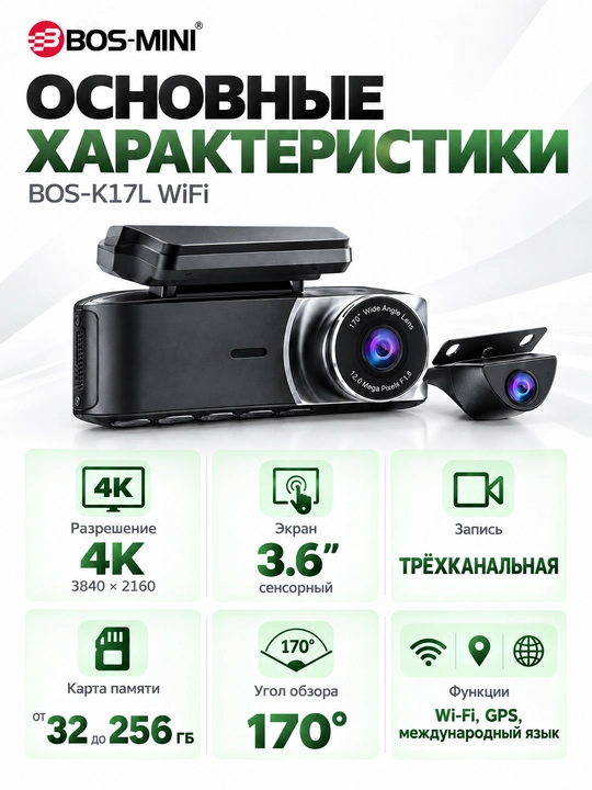 Видеорегистратор BOS-MINI K17L WiFi, 4K, GPS, экран 3.6″, 170°, 2 камеры