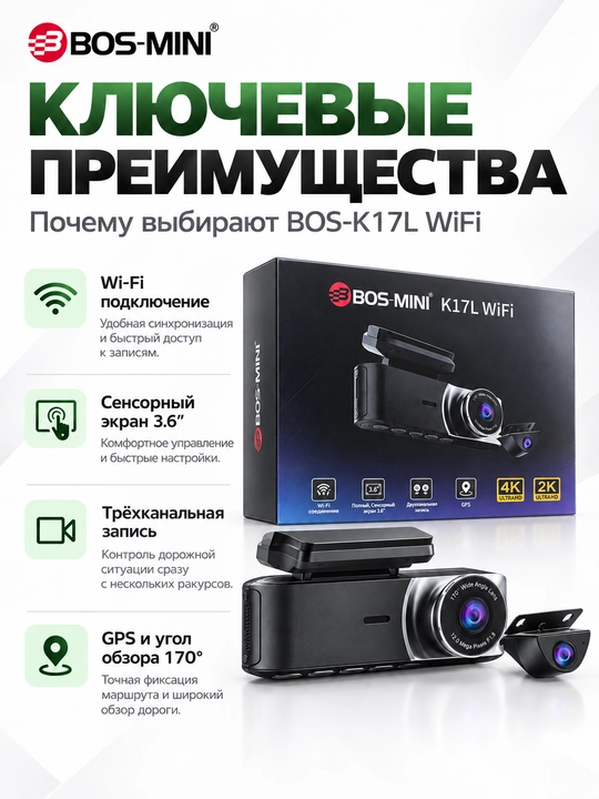 Видеорегистратор BOS-MINI K17L WiFi, 4K, GPS, экран 3.6″, 170°, 2 камеры