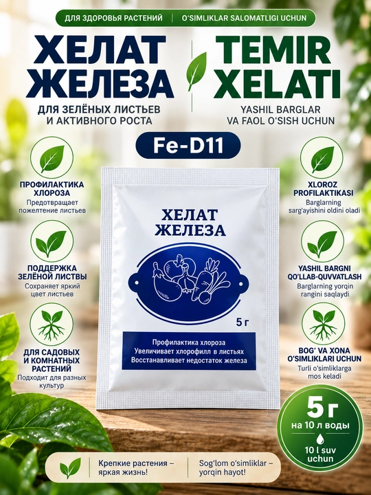 Хелат железа Fe-D11, 5 г, против хлороза растений - 