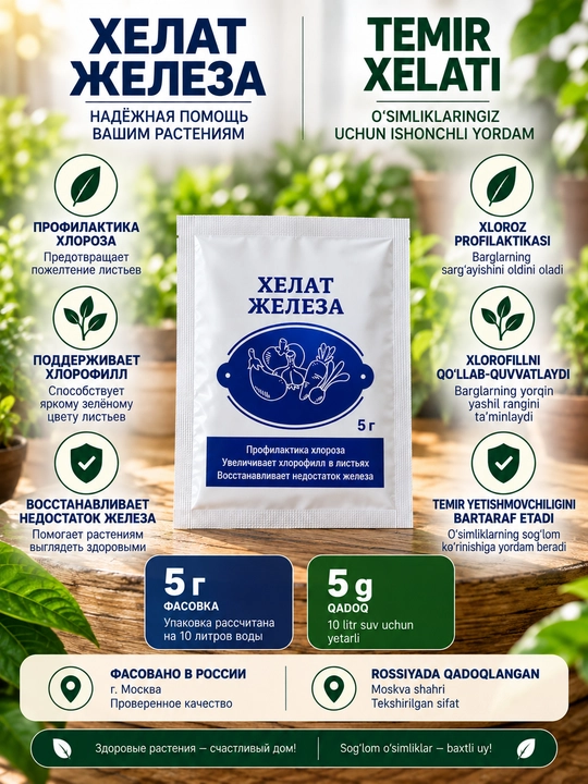 Temir xelati Fe-D11, 5 g, o‘simliklar xloroziga qarshi