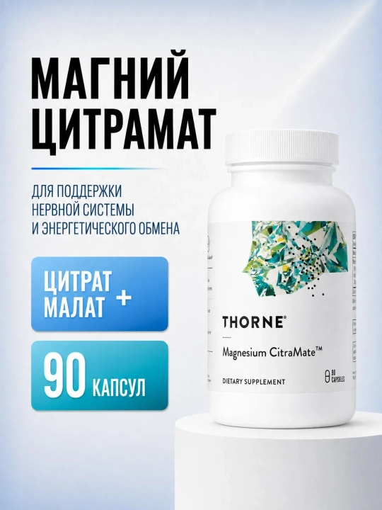 Магний хелат, Magnesium CitraMate, Thorne, 90 капсул - 