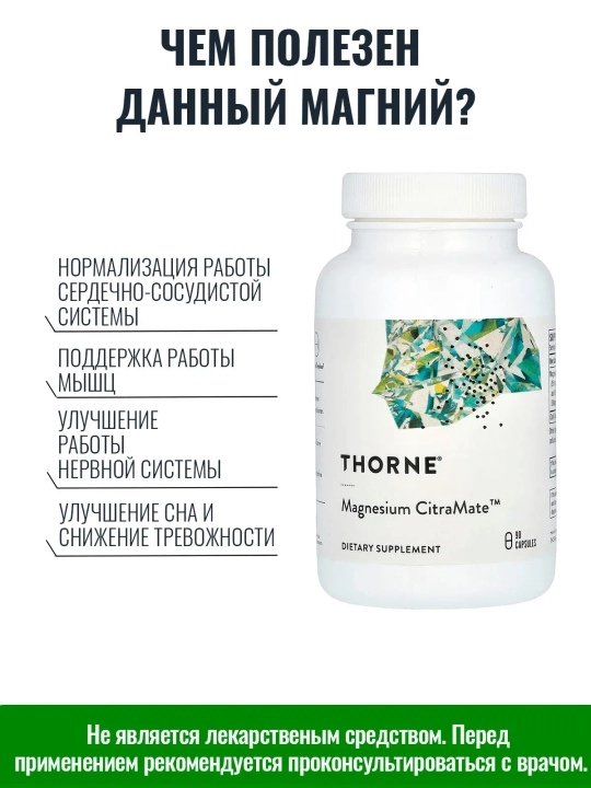 Магний хелат, Magnesium CitraMate, Thorne, 90 капсул