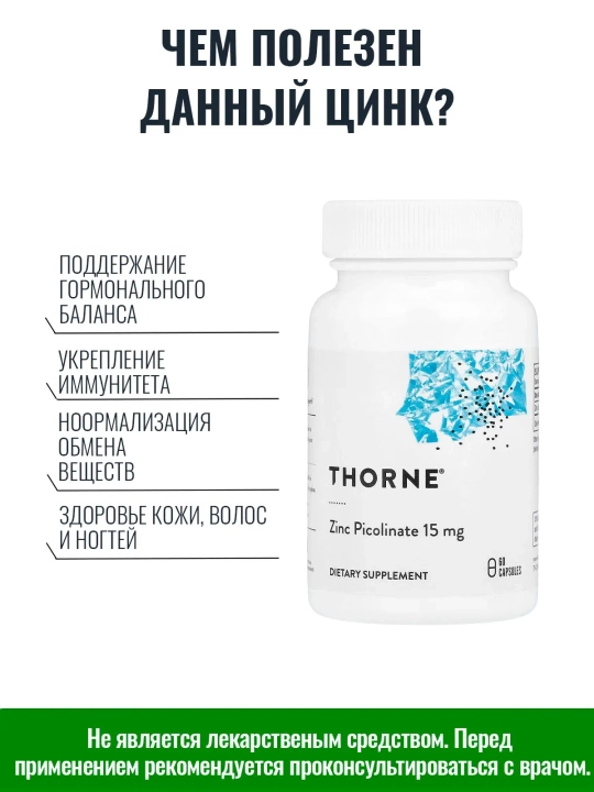 Цинк Пиколинат, Zinc Picolinate 15 mg, Thorne, 60 капсул