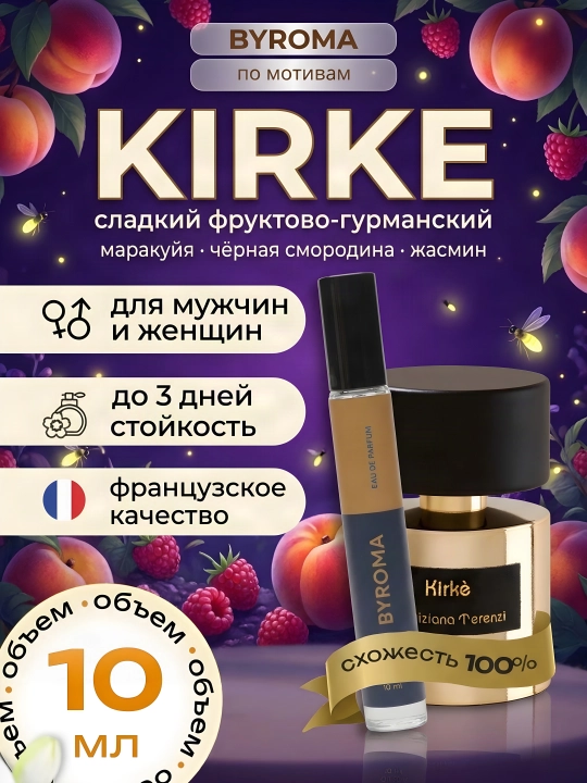 Парфюм унисекс по мотивам Kirke 10 мл, стойкие духи, парфюмерная вода - 