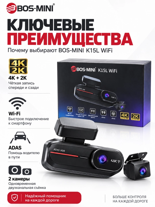 Видеорегистратор BOS-MINI K15L WiFi, 4K+2K, 2 камеры, ADAS, экран 3.18″