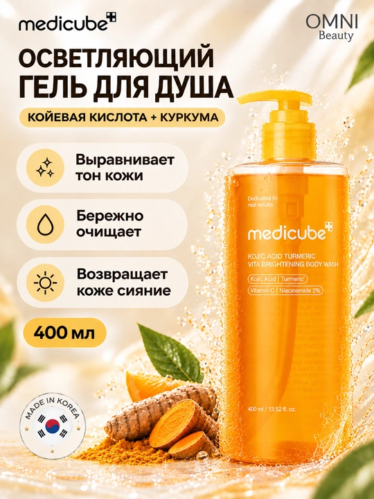 Осветляющий гель для душа Medicube Kojic Acid  с койевой кислотой и куркумой - 