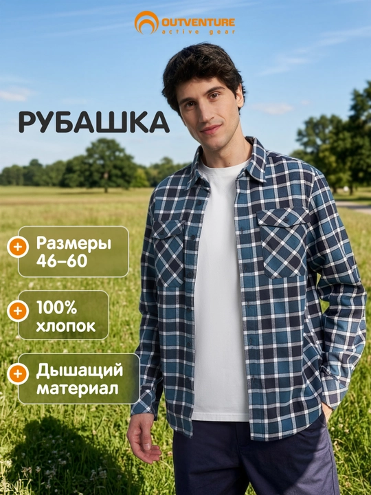 Рубашка мужская Outventure