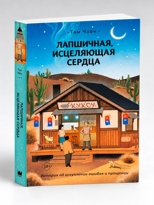 Лапшичная, исцеляющая сердца - 