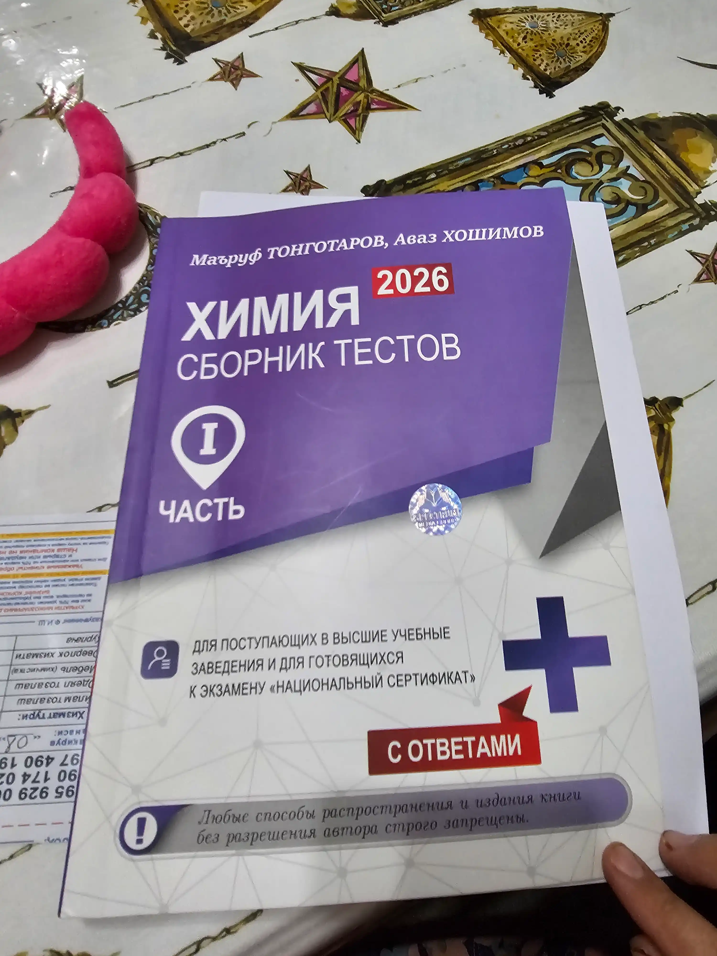 Kimyo 2026 testlar to`plami 1-qism. Maruf Tongotarov, Avaz Xoshimov rus tilida
