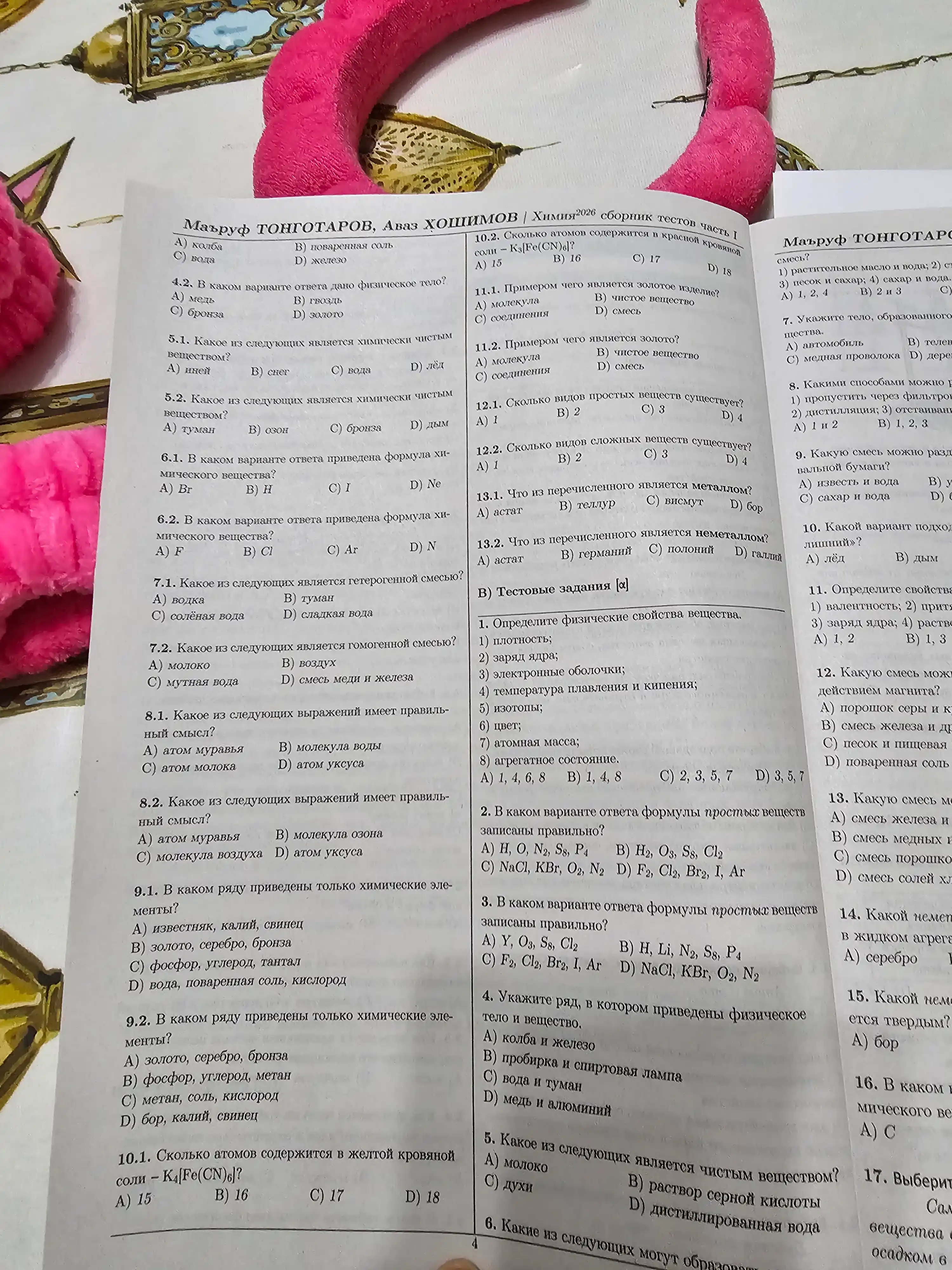Kimyo 2026 testlar to`plami 1-qism. Maruf Tongotarov, Avaz Xoshimov rus tilida