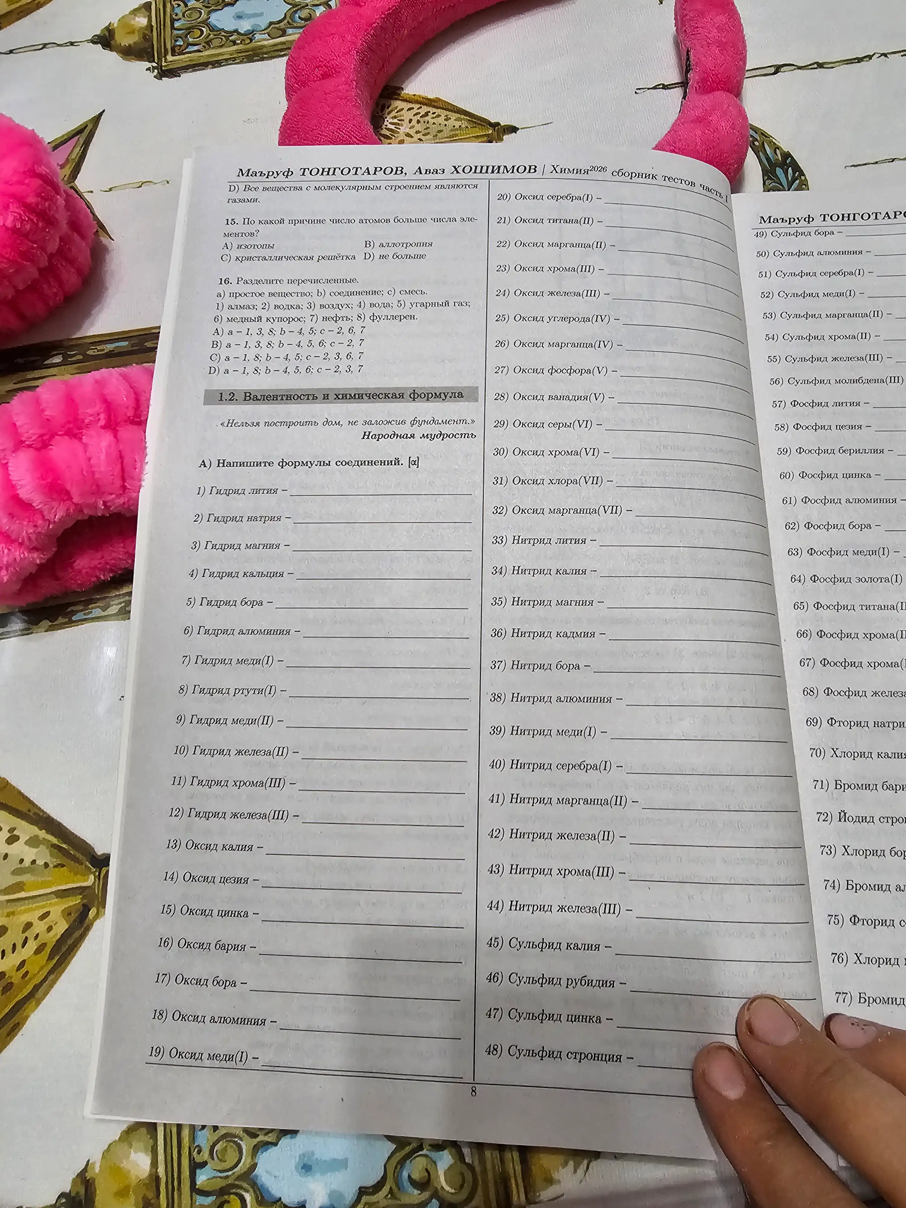 Kimyo 2026 testlar to`plami 1-qism. Maruf Tongotarov, Avaz Xoshimov rus tilida
