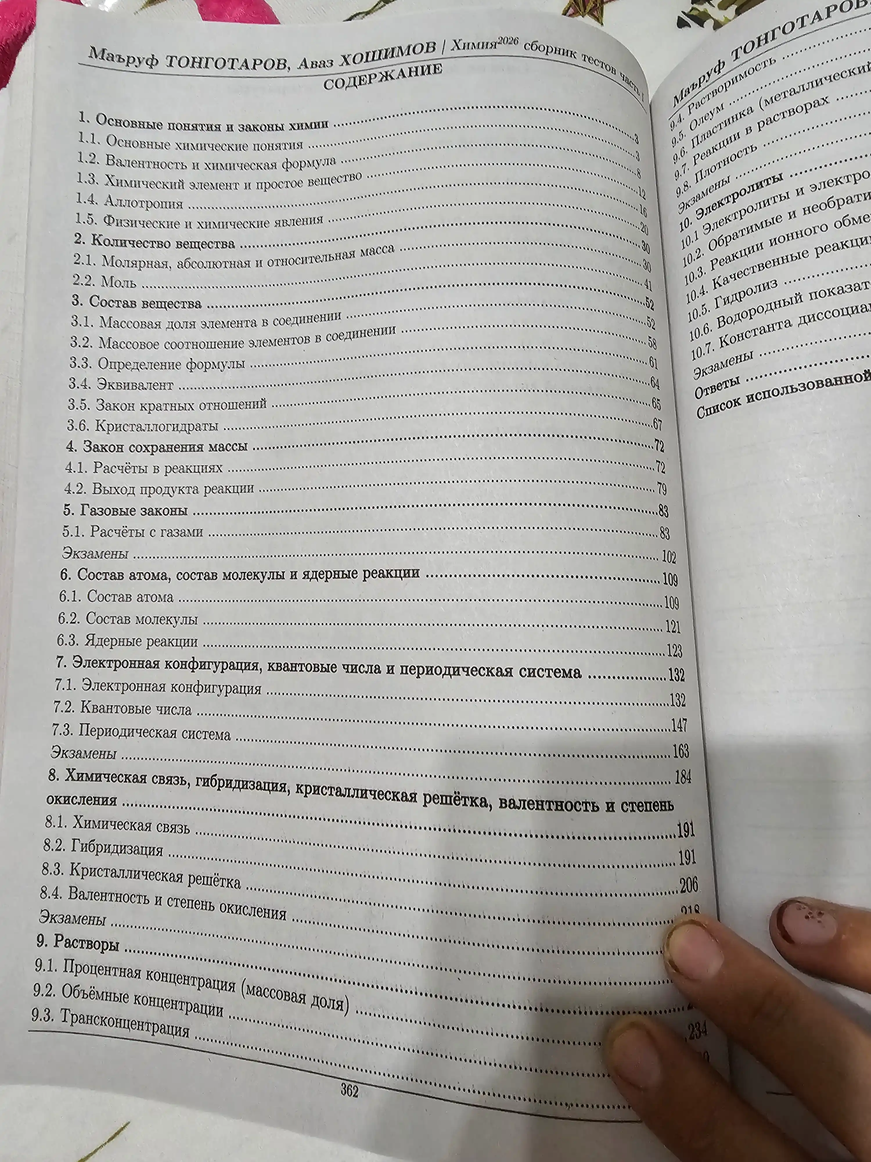 Kimyo 2026 testlar to`plami 1-qism. Maruf Tongotarov, Avaz Xoshimov rus tilida