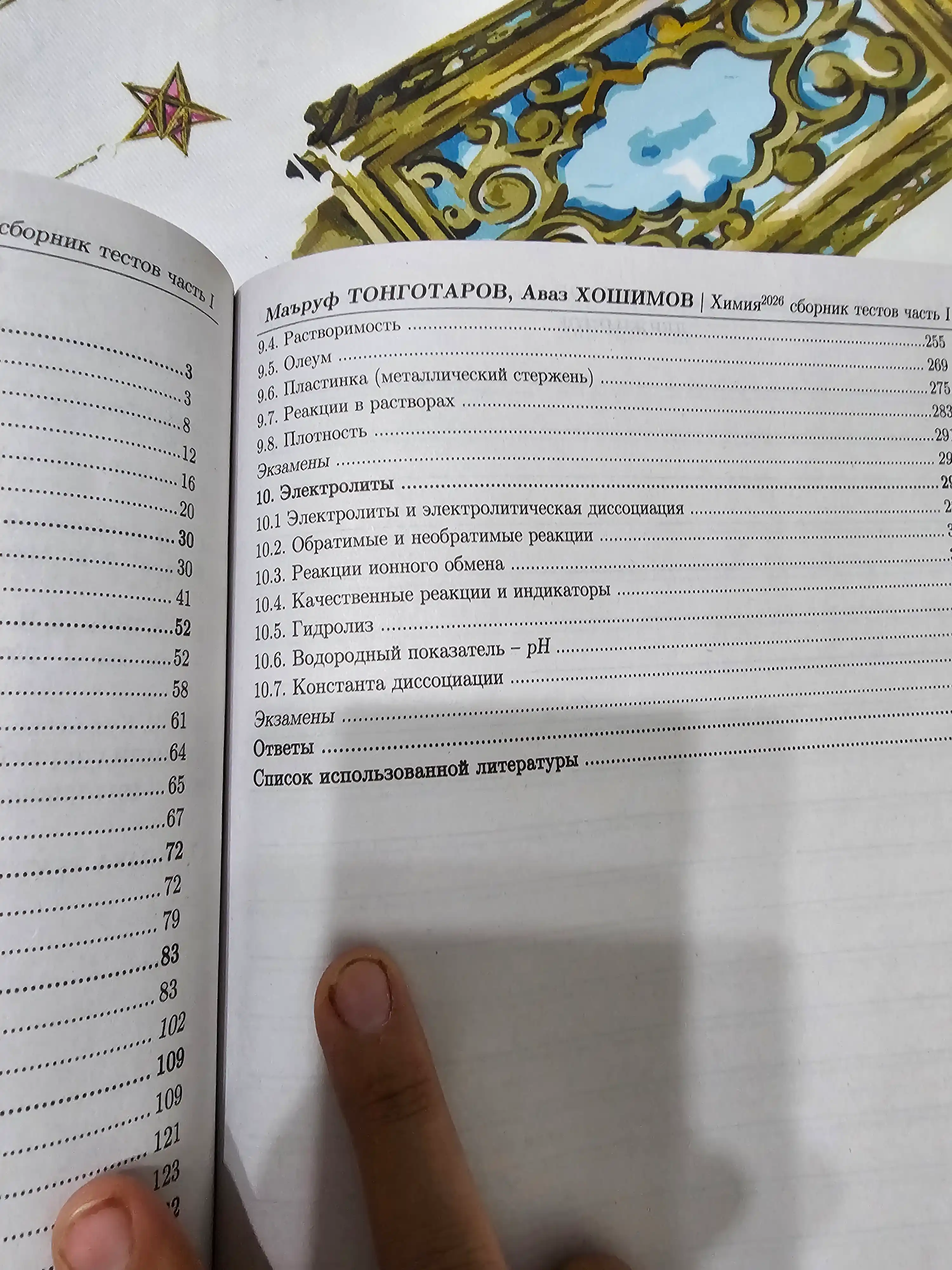 Kimyo 2026 testlar to`plami 1-qism. Maruf Tongotarov, Avaz Xoshimov rus tilida