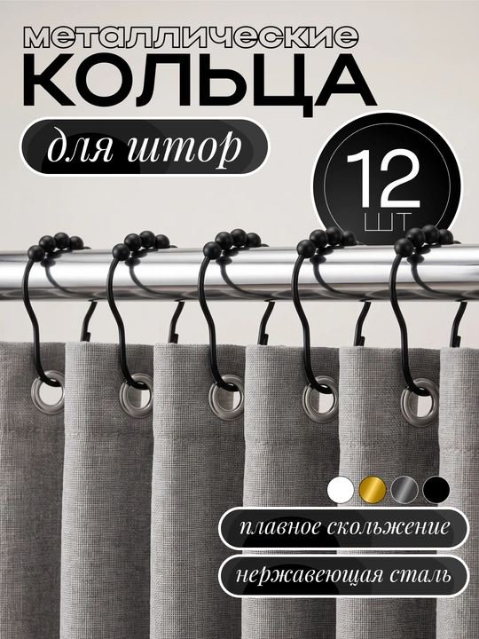Кольцо для штор, набор металлических крючков, крючок для ванны - 