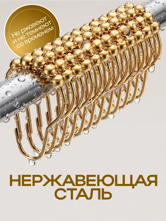 Parda uchun halqa, metall ilgaklar to‘plami, vanna uchun ilgak