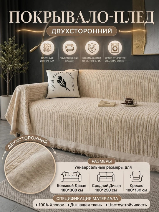 Divan va kreslolar uchun yopinchiq-pled, mebel uchun universal g‘ilof, choyshab - 