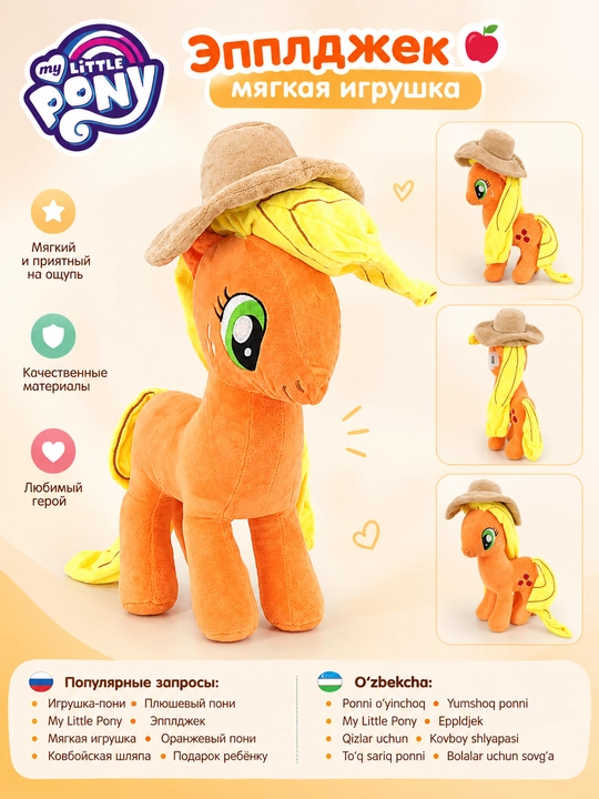 Yumshoq Ponni Eppldjek kovboy shlyapasi bilan, My Little Pony - 