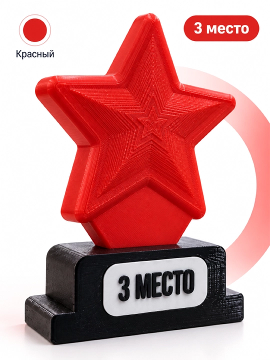 Призовая статуэтка (кубок) "Звезда"; 1, 2, 3 место - 