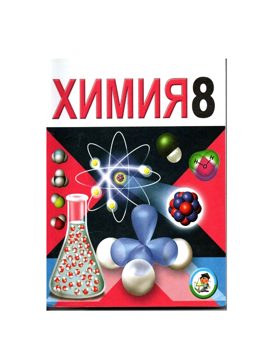 Химия. 8-sinf (2019) (A5 rus tilidagi formati) - 