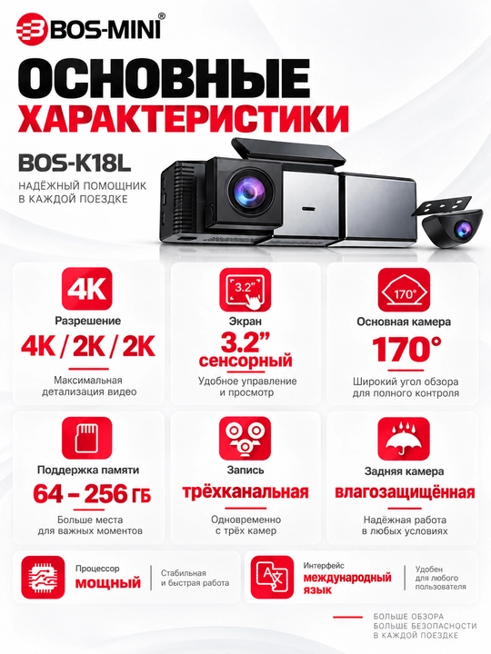 Видеорегистратор BOS-MINI K18L WiFi, 3 камеры, 4K+2K+2K, экран 3.2″