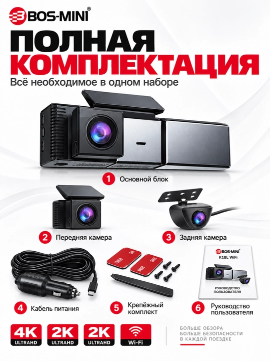 Видеорегистратор BOS-MINI K18L WiFi, 3 камеры, 4K+2K+2K, экран 3.2″