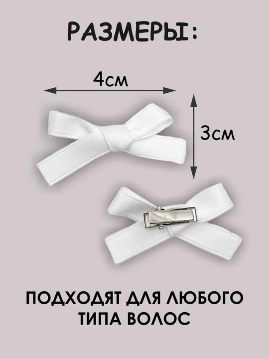 Бантик заколка, для волос, 4 шт