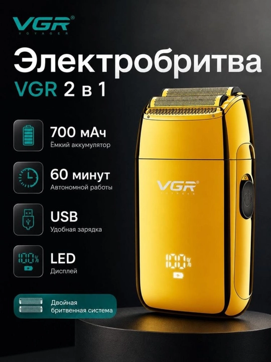 Электробритва VGR V-399 2 в 1, двойная сетка, аккумулятор 700 мАч, USB - 
