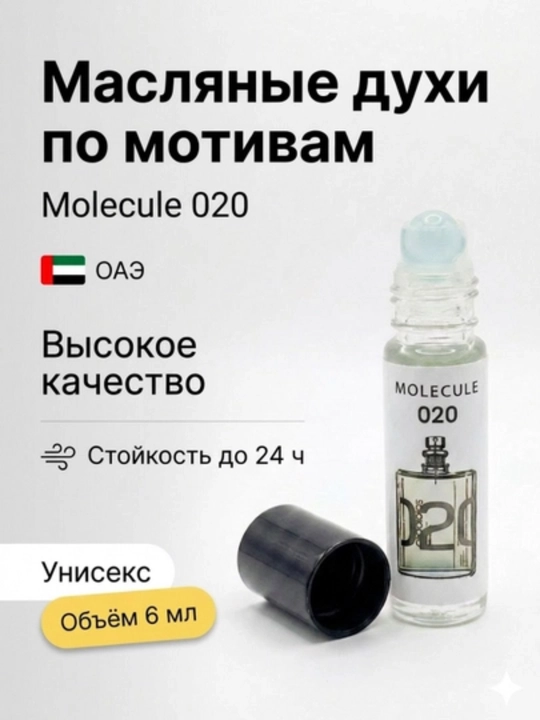 Moyli atir Molecule 020 Birlashgan Arab Amirliklari, Uniseks, роликли, 6 ml - 