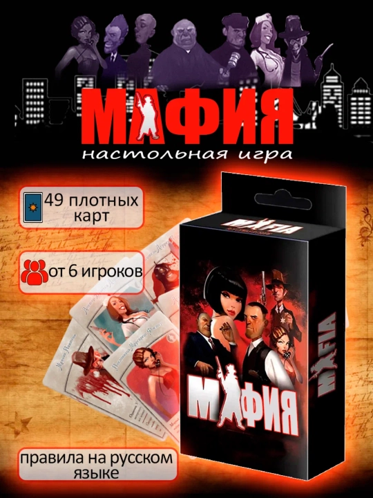 Настольная игра «MAFIA GAME» — ролевая игра на логику и дедукцию, 12+, 14+ - 