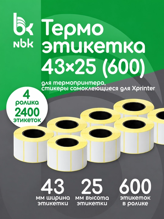 Термоэтикетки 43 х 25 мм, 600 шт в рулоне, в наборе 4 ролика, 2400 этикеток в комплекте - 