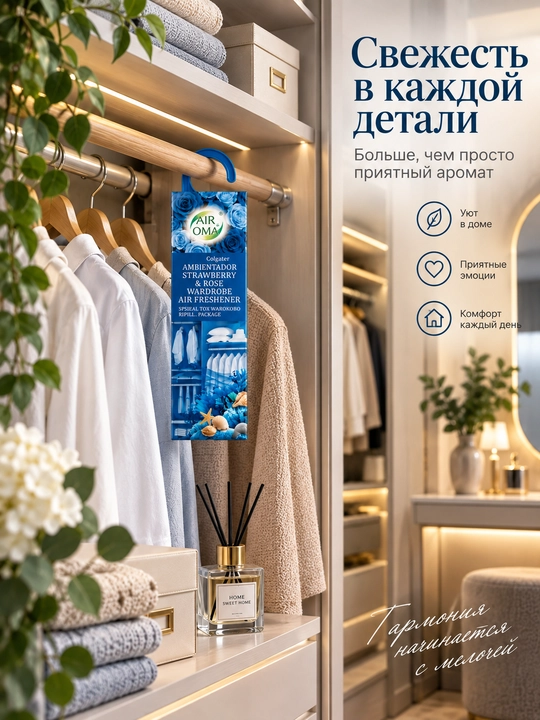 Ароматизатор для шкафа с одеждой, распространяет приятный аромат