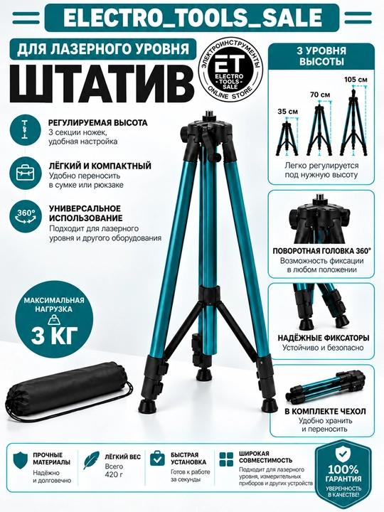 Трипод для лазерных уровней, штатив 1.5 м - 