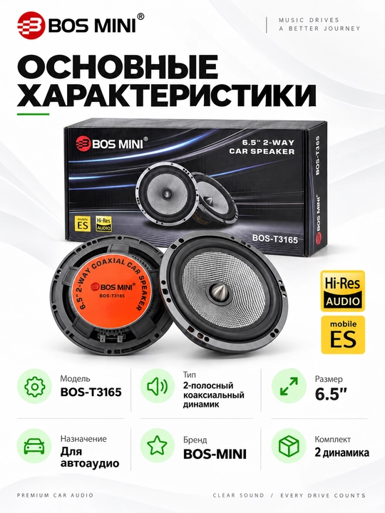 Автомобильные динамики BOS-MINI BOS-T3165, 6,5″, 40 Вт, 2 шт