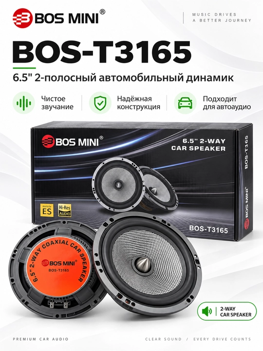 Автомобильные динамики BOS-MINI BOS-T3165, 6,5″, 40 Вт, 2 шт - 