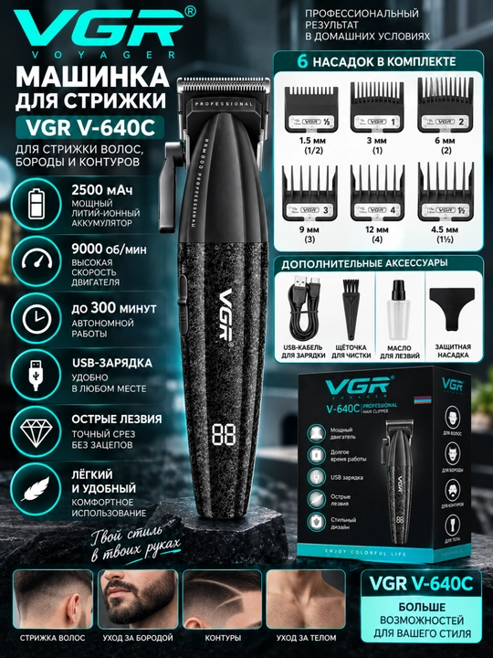 Машинка для стрижки VGR V-640C, 2500 мАч, 9000 об/мин, USB-зарядка - 