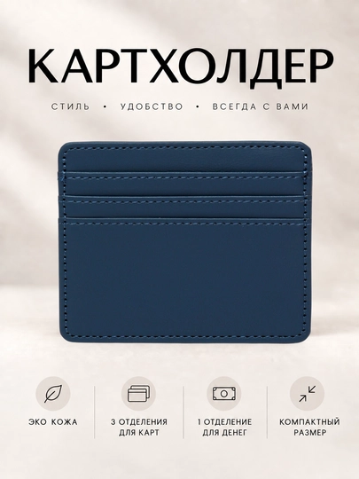 Картхолдер, визитница, кошелек для карт - 