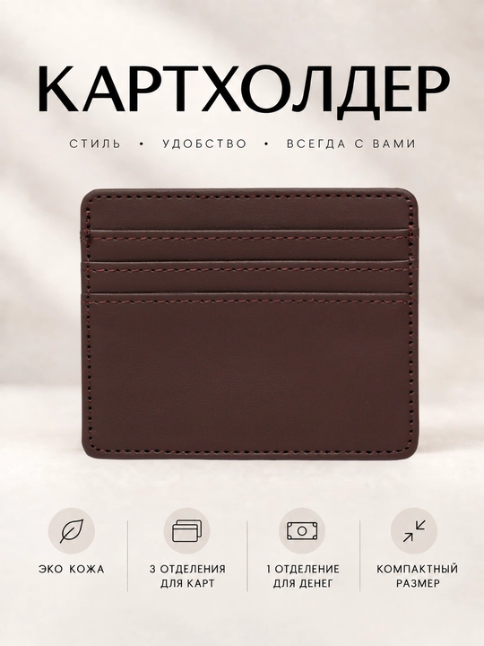 Картхолдер, визитница, кошелек для карт - 