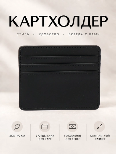 Картхолдер, визитница, кошелек для карт - 