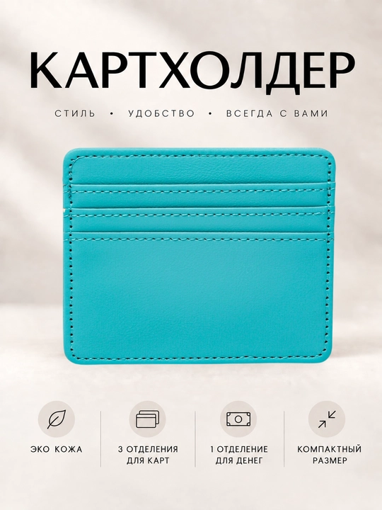 Картхолдер, визитница, кошелек для карт - 