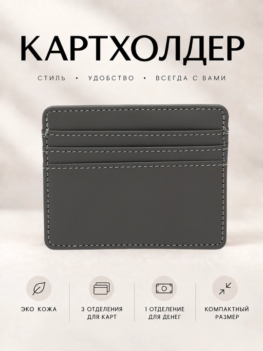 Kartholder, vizitnitsa, kartalar uchun hamyon - 