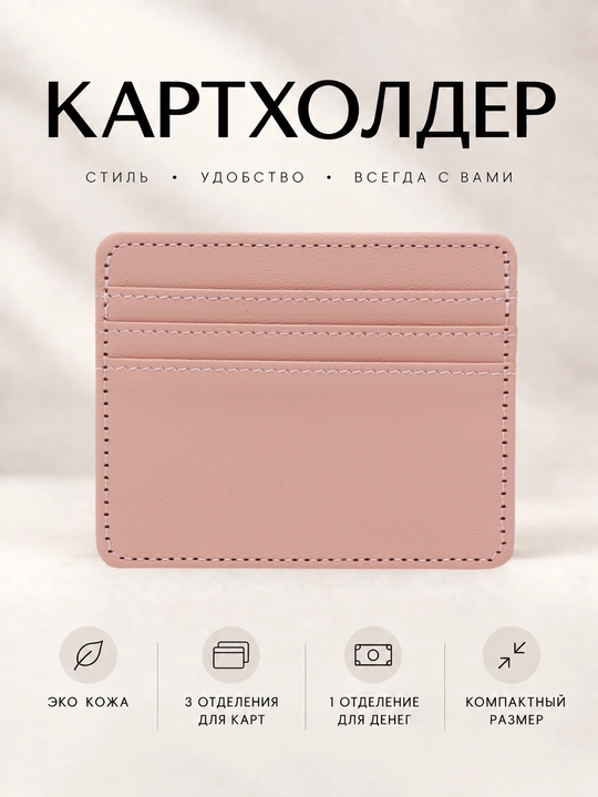 Картхолдер, визитница, кошелек для карт - 