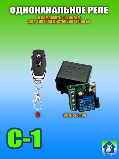 Многофункциональные реле с сухим контактом и пульты ДУ, RF433/RF315, DC/AC, 5А/10А